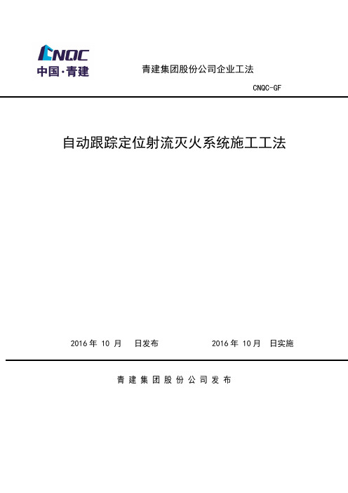 自动跟踪定位射流灭火系统工法(2016.10.20)