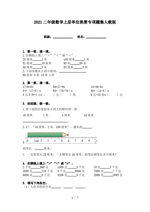 2021二年级数学上册单位换算专项题集人教版