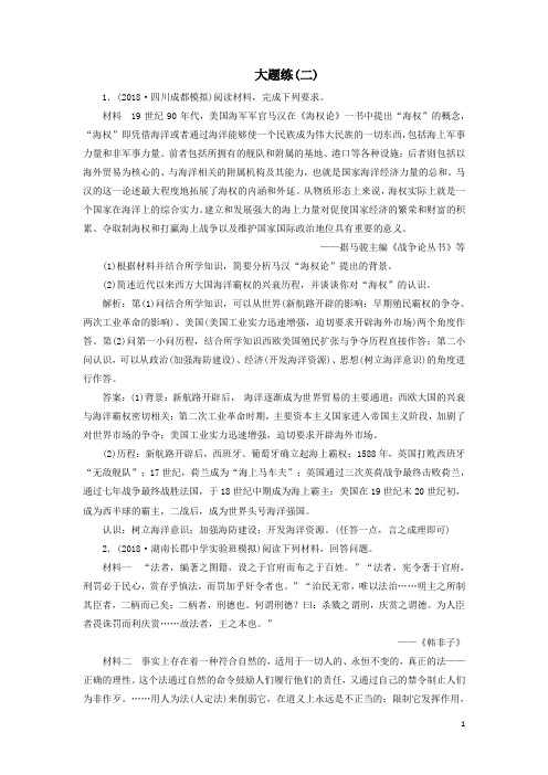 2019高考历史总复习热考主题大题练二