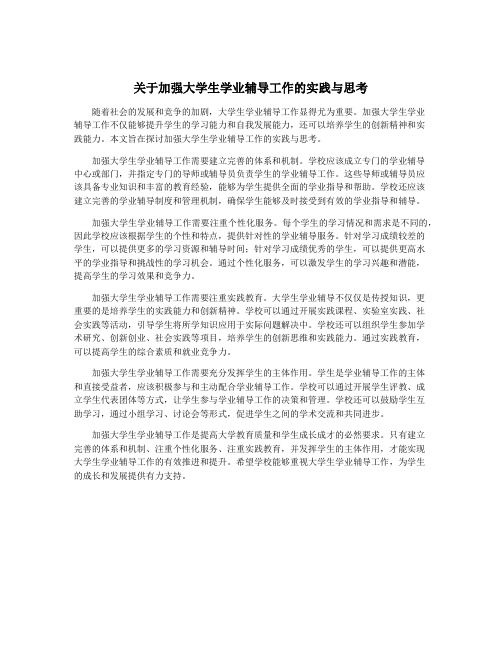 关于加强大学生学业辅导工作的实践与思考