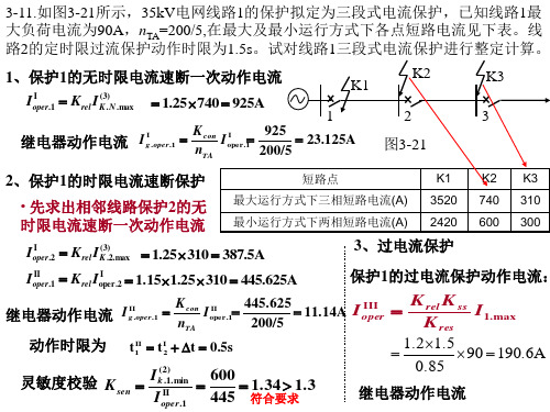 继电保护课后题3-11解答