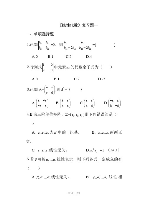 《线性代数》期末考试复习题