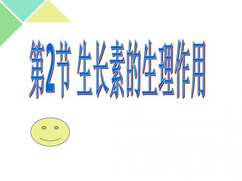 人教版高中生物必修3第三章生长素的生理作用(课件21张(共21张PPT)