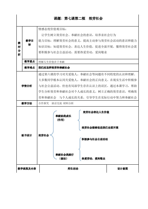 八年级道德与法治第七课7.2服务社会教学设计