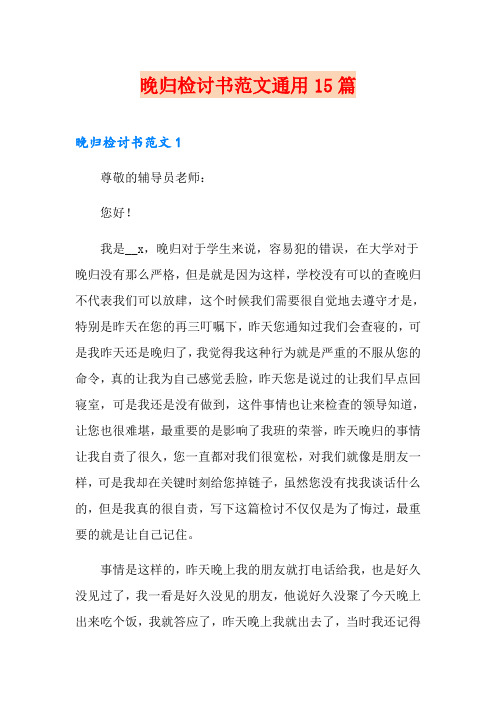 晚归检讨书范文通用15篇