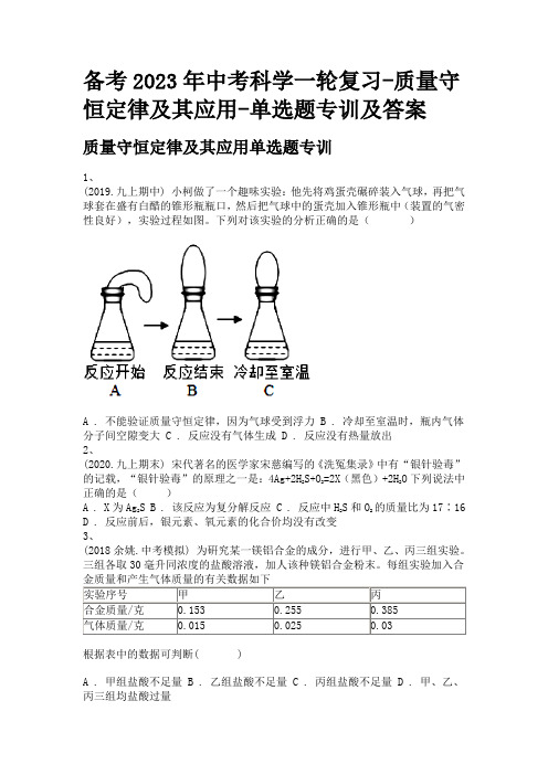 备考2023年中考科学一轮复习-质量守恒定律及其应用-单选题专训及答案