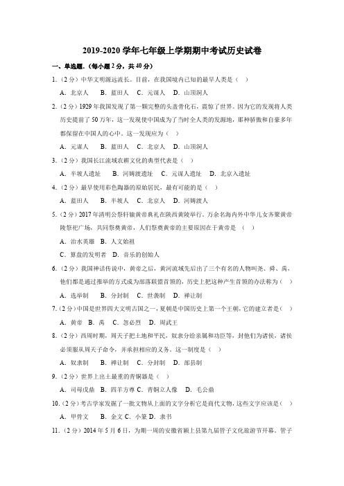 2019-2020学年七年级上学期期中考试历史试卷附答案