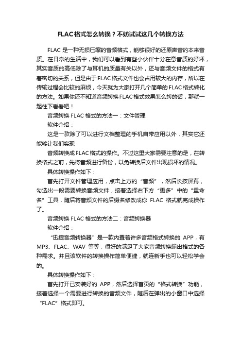 FLAC格式怎么转换？不妨试试这几个转换方法