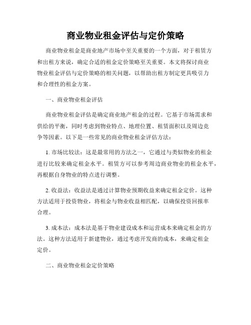 商业物业租金评估与定价策略