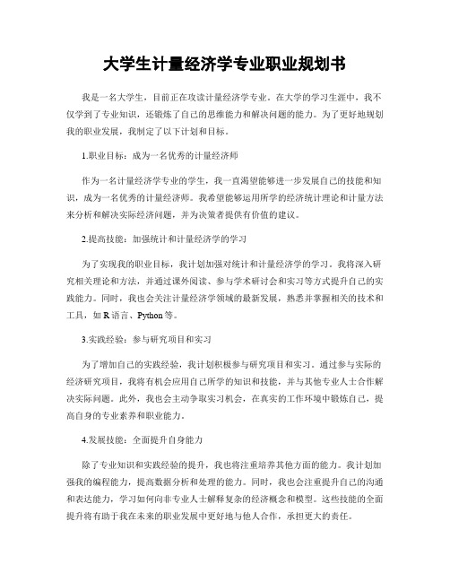 大学生计量经济学专业职业规划书