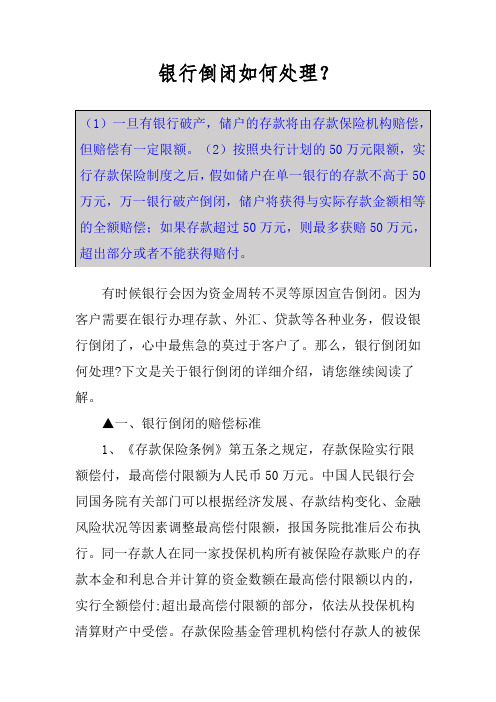银行倒闭如何处理？
