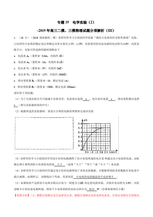 专题19 电学实验(2)(第03期)-2019年高三物理二模、三模试题分项解析 Word版含解析