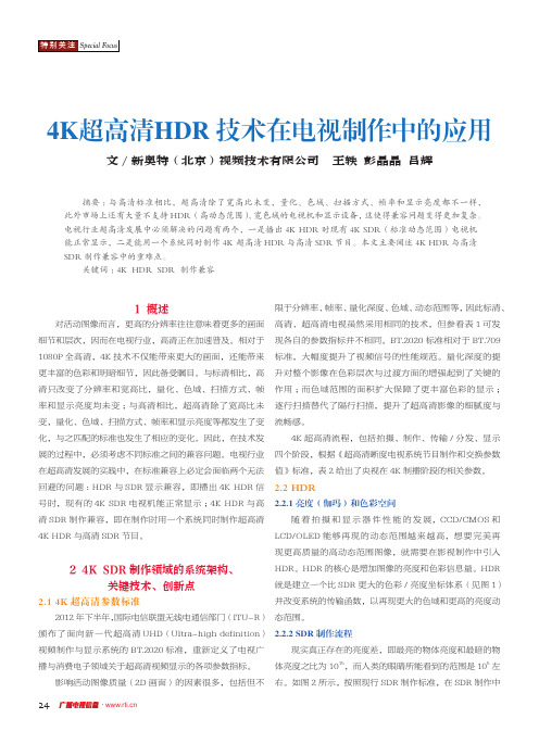 4K超高清HDR技术在电视制作中的应用