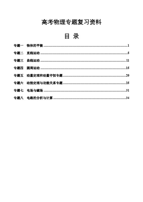 高三高考物理专题复习分类训练共八套精华资料最新版整理