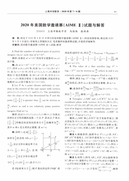 2020年美国数学邀请赛(AIMEⅡ)试题与解答