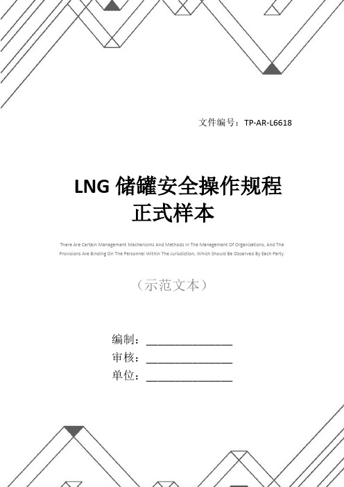 LNG储罐安全操作规程正式样本