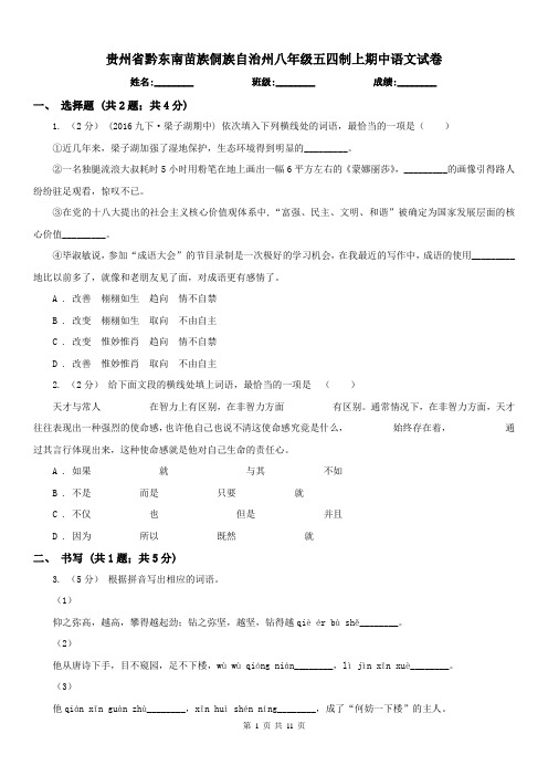 贵州省黔东南苗族侗族自治州八年级五四制上期中语文试卷