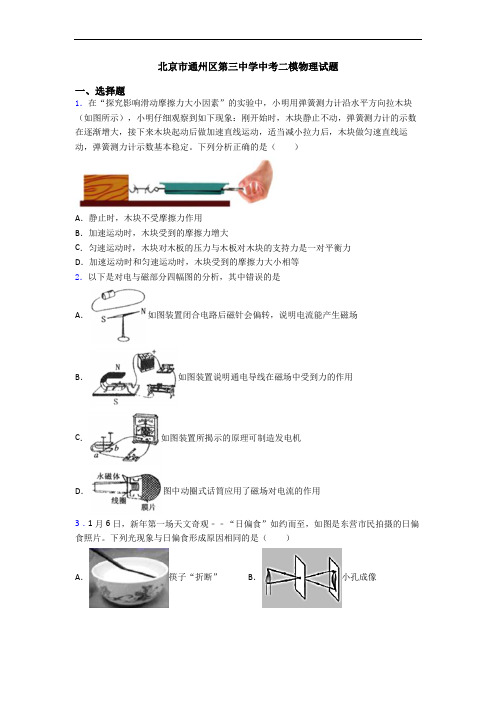 北京市通州区第三中学中考二模物理试题