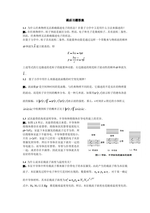 微电子器件与IC设计基础_第2版_刘刚_陈涛_课后答案(DOC)