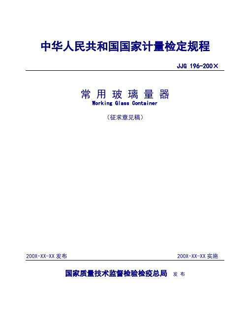 常用玻璃量器检定规程_-中华人民共和国国家计量检定规程.doc