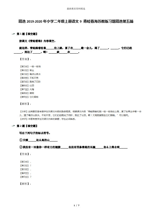 精选2019-2020年小学二年级上册语文9 青蛙看海苏教版习题精选第五篇