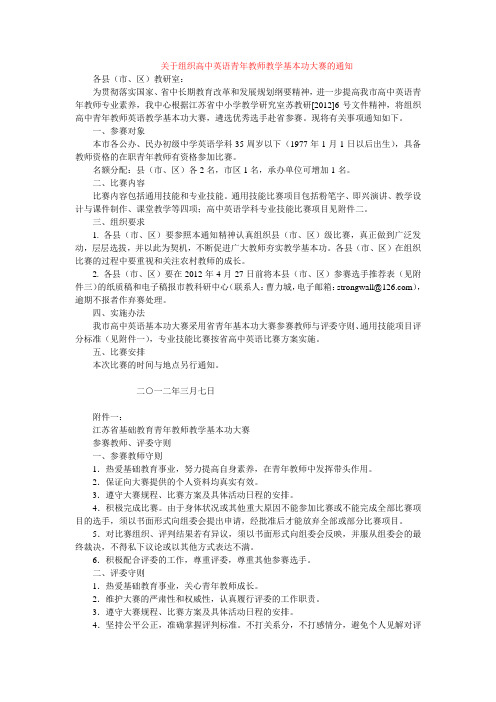 关于组织高中英语青年教师教学基本功大赛的通知