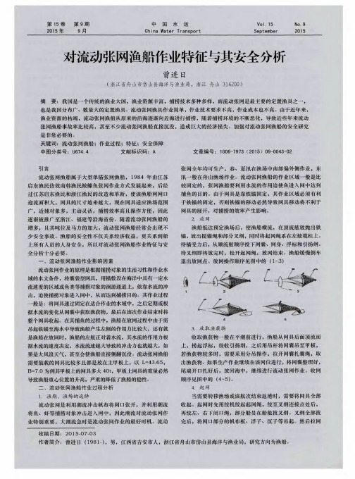 对流动张网渔船作业特征与其安全分析