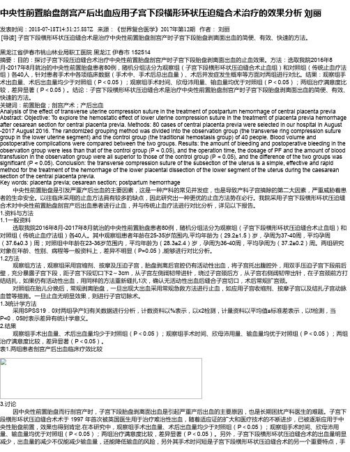 中央性前置胎盘剖宫产后出血应用子宫下段横形环状压迫缝合术治疗