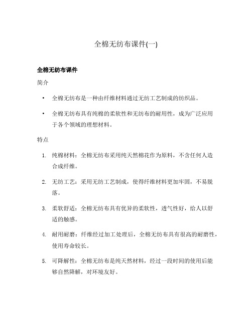 全棉无纺布课件(一)