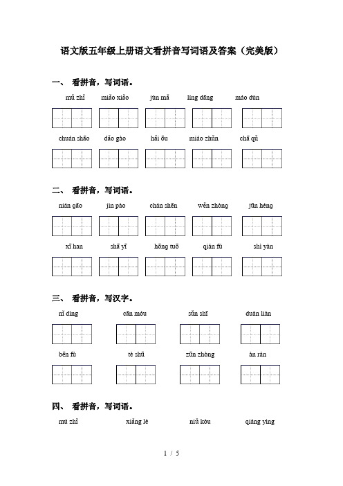 语文版五年级上册语文看拼音写词语及答案(完美版)