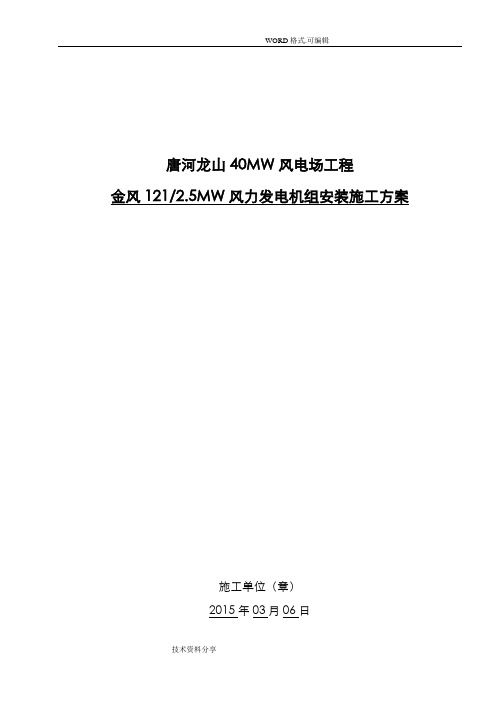 唐河龙山金风121_2.5MW风力发电机组吊装方案说明