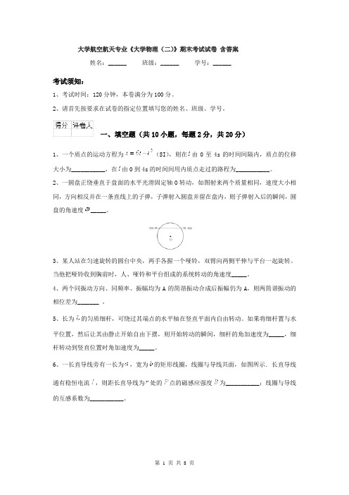 大学航空航天专业《大学物理（二）》期末考试试卷 含答案