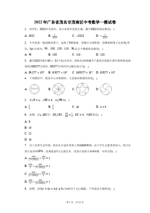 2022年广东省茂名市茂南区中考数学一模试题及答案解析