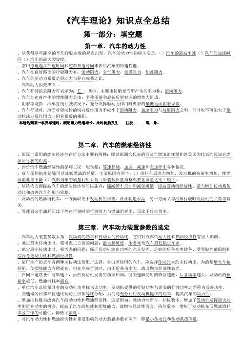 (完整版)《汽车理论》知识点最新全总结