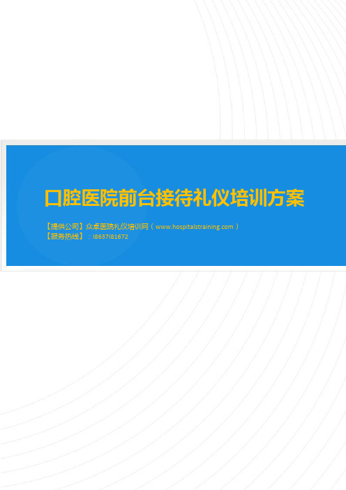 口腔医院前台接待礼仪培训-众卓医院礼仪培训网