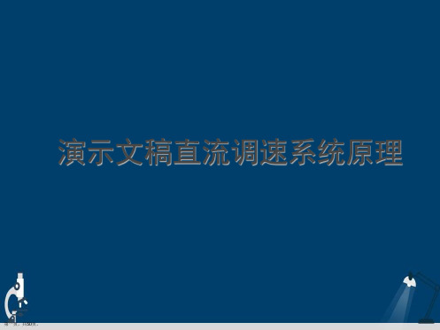 演示文稿直流调速系统原理