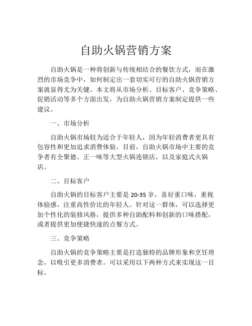 自助火锅营销方案