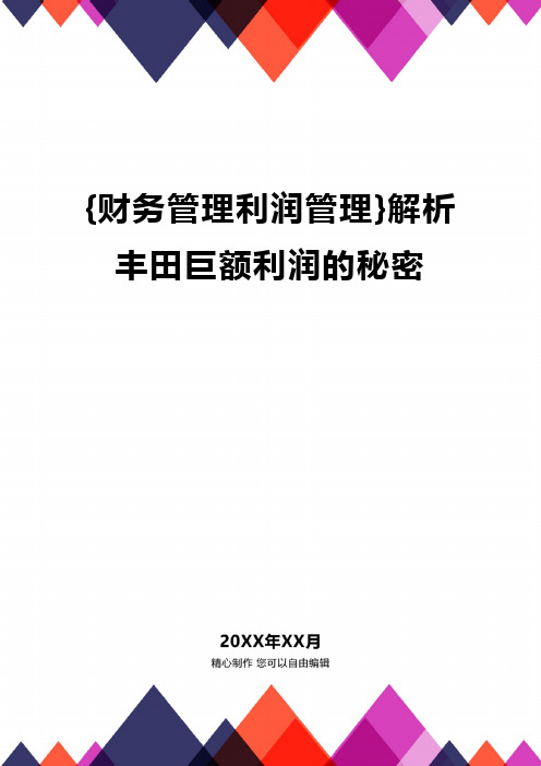 {财务管理利润管理}解析丰田巨额利润的秘密