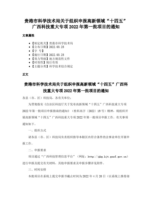 贵港市科学技术局关于组织申报高新领域“十四五”广西科技重大专项2022年第一批项目的通知