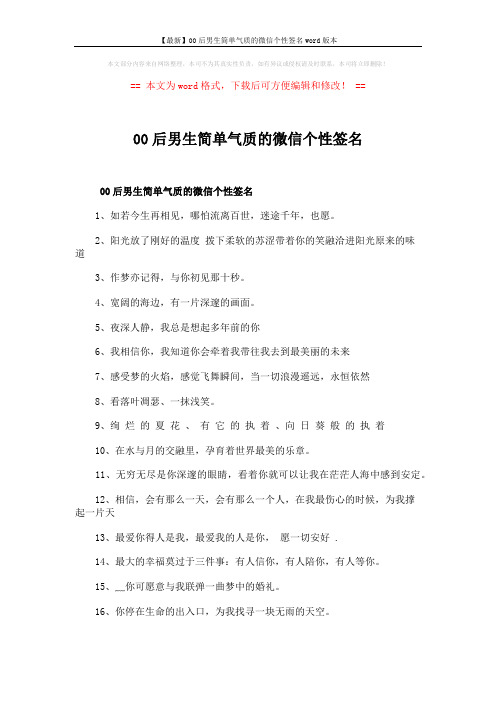 【最新】00后男生简单气质的微信个性签名word版本 (3页)
