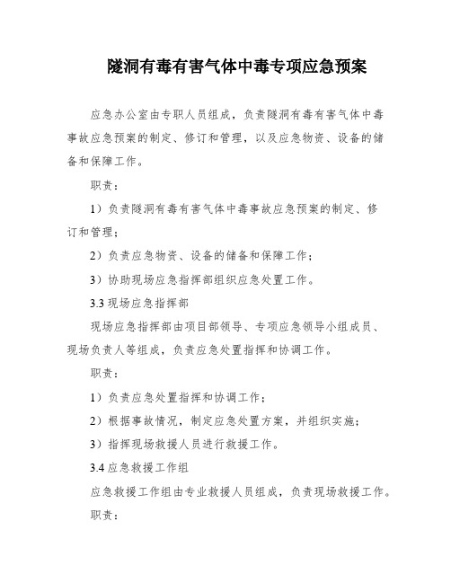 隧洞有毒有害气体中毒专项应急预案