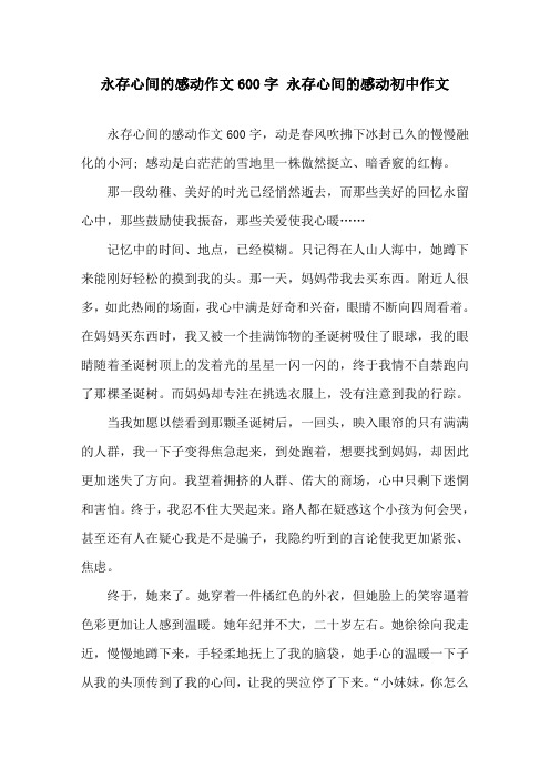 永存心间的感动作文600字 永存心间的感动初中作文精选