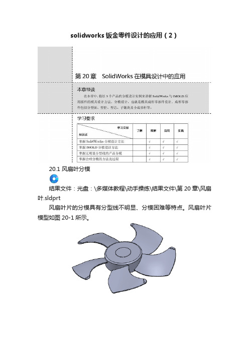 solidworks钣金零件设计的应用（2）