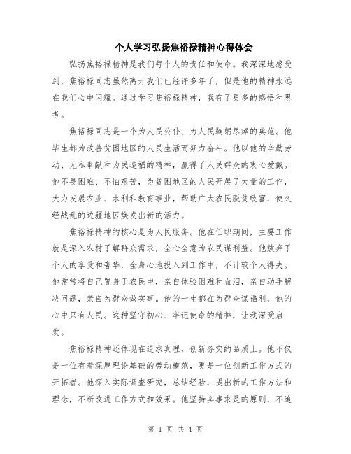 个人学习弘扬焦裕禄精神心得体会