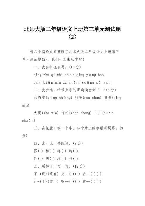 北师大版二年级语文上册第三单元测试题(2)