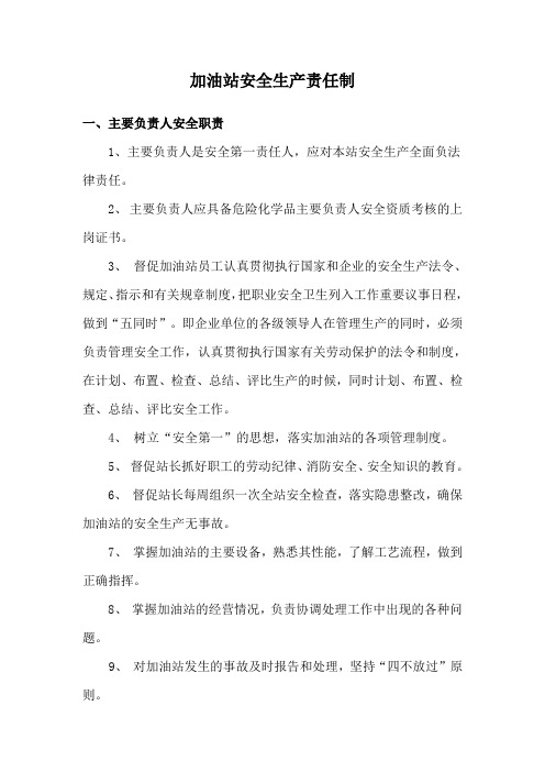 加油站安全生产责任制