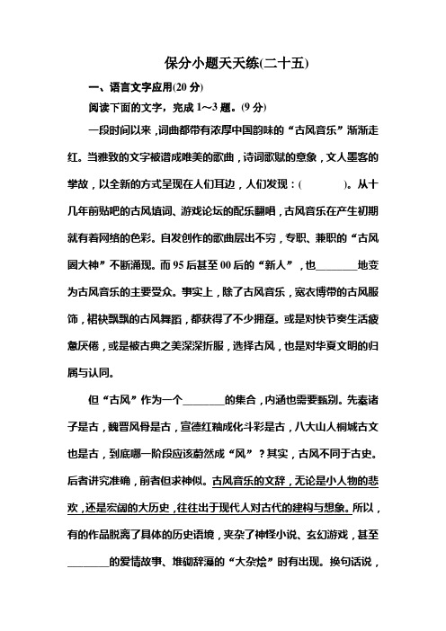 高考语文冲刺三轮提分练：保分小题天天练25 Word版含答案.doc