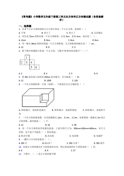 《常考题》小学数学五年级下册第三单元长方体和正方体测试题(含答案解析)