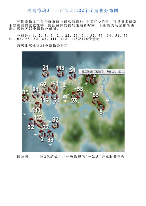 孤岛惊魂3——西部北部22个全遗物分布图