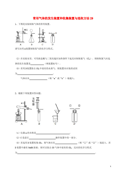 中考化学复习练习常用气体的发生装置和收集装置与选取方法29